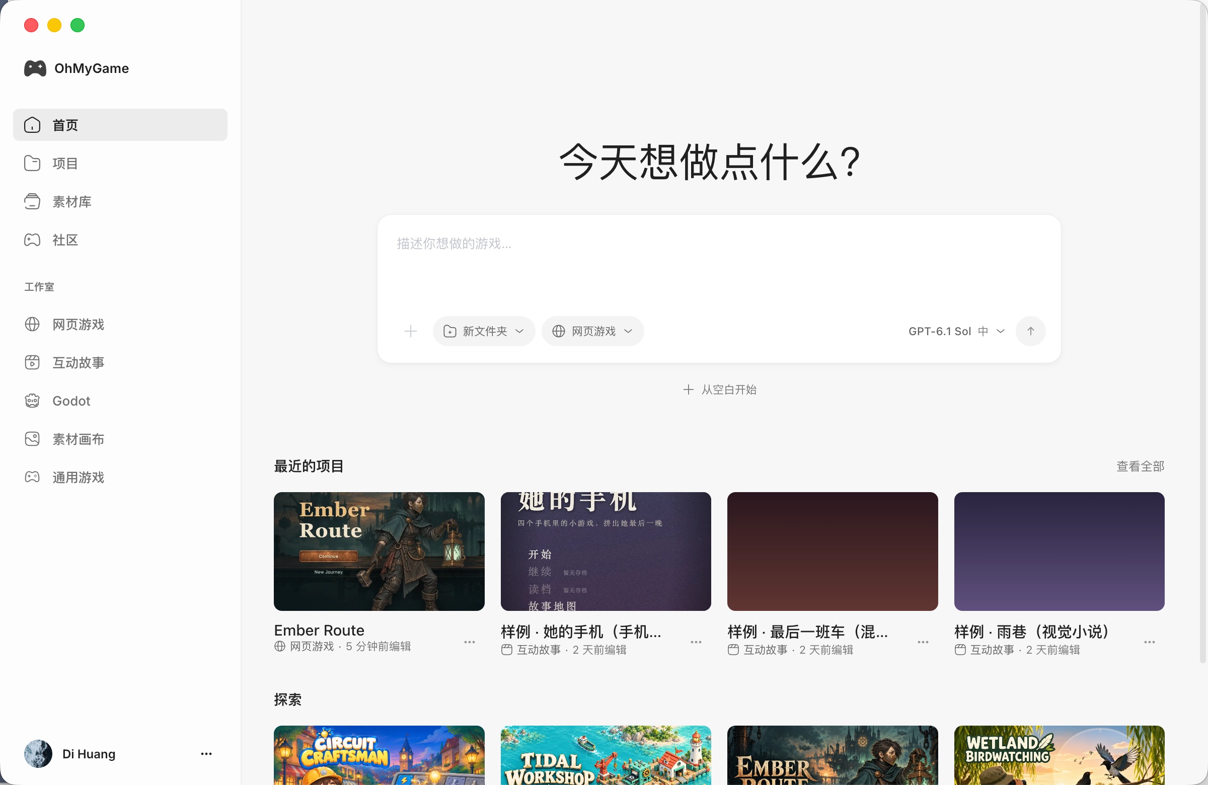 OhMyGame 首页:输入游戏想法开始创作,下方展示最近的项目和游戏示例,左侧可以切换网页游戏、互动故事和素材画布等工作室